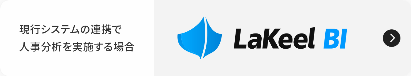 現行システムの連携で人事分析を実施する場合 LaKeel BI