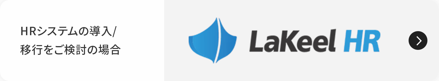 HRシステムの導入/移行をご検討の場合 LaKeel HR