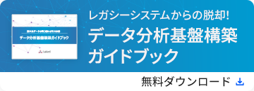 レガシーシステムからの脱却！データ分析基盤構築ガイドブック