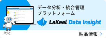 データ分析・統合管理プラットフォーム LaKeel Data Insight