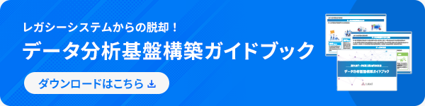 データ分析基盤構築ガイドブック
