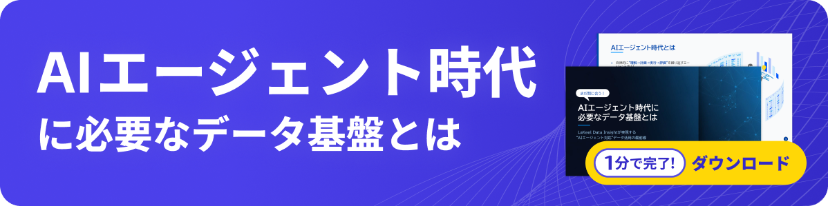 AIエージェント時代に必要なデータ基盤とは