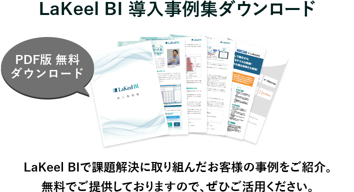 LaKeel BIで課題解決に取り組んだお客様の事例をご確認いただけます。無料でご提供しておりますので、ぜひご活用ください。
