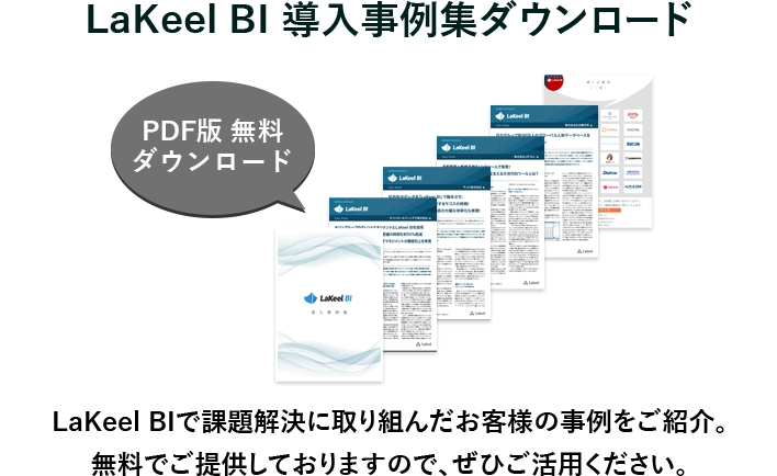 データ集計ツール Excelファイルを そのまま 集計 セルフサービスbiーlakeel Bi