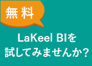 LaKeel BIを試してみませんか