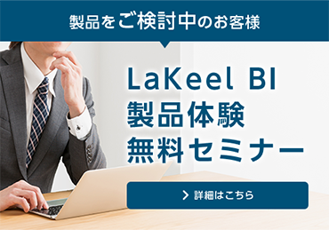 LaKeel BI 製品体験無料セミナー