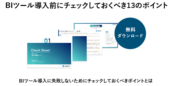 BIツール導入に失敗しないためにチェックしておくべきポイントとは