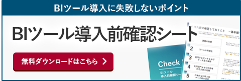 BI導入チェックシート 無料ダウンロードはこちら