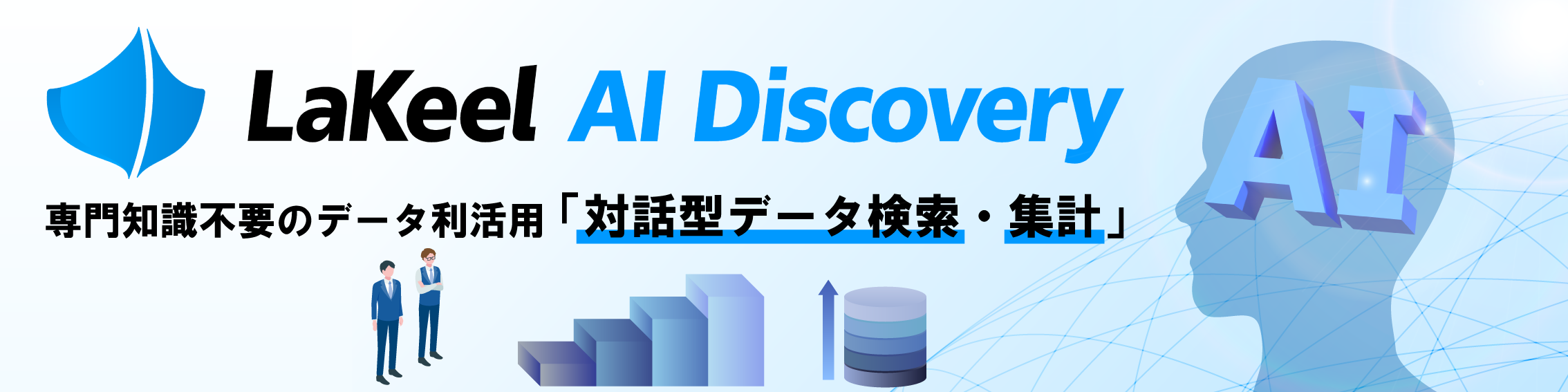 ラキール、生成AIによる対話型データ検索・集計機能 「LaKeel AI Discovery」の提供開始
