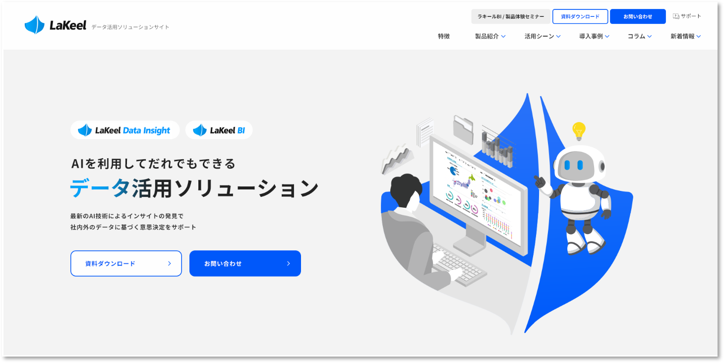 ラキール、「データ活用ソリューション」サイト新設 ～AI機能を活用し、迅速な意思決定を実現する仕組みをご提案～